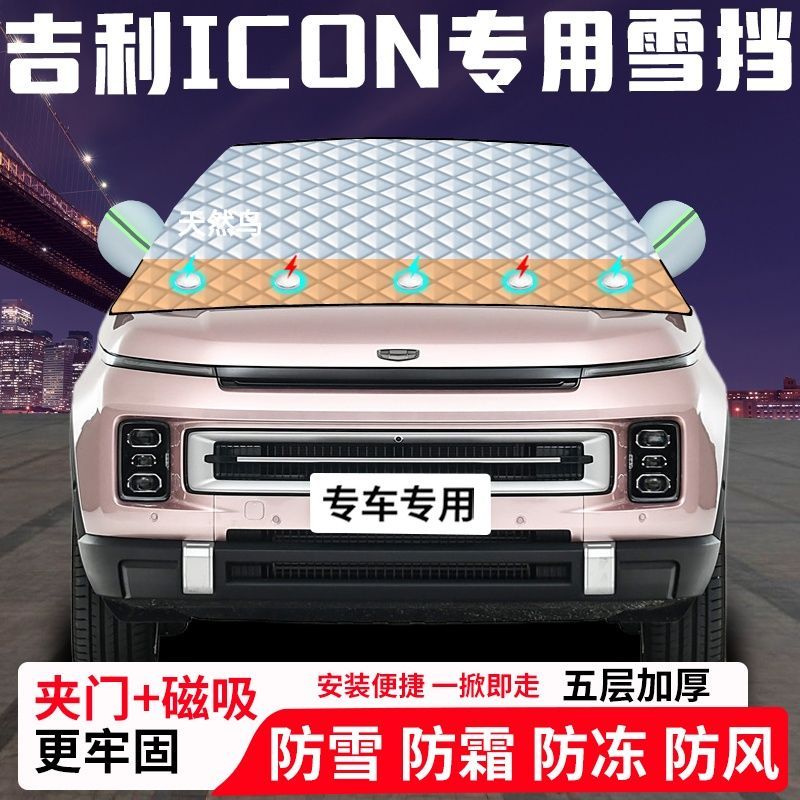 吉利ICON专用汽车遮雪挡加厚防雪防霜防冻前档遮阳玻璃车衣半罩车