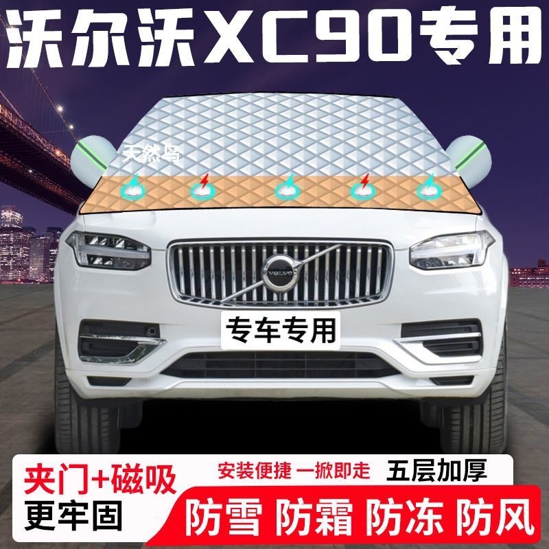 沃尔沃XC90专用汽车遮雪挡加厚防雪防霜防冻前档玻璃遮阳车衣半罩