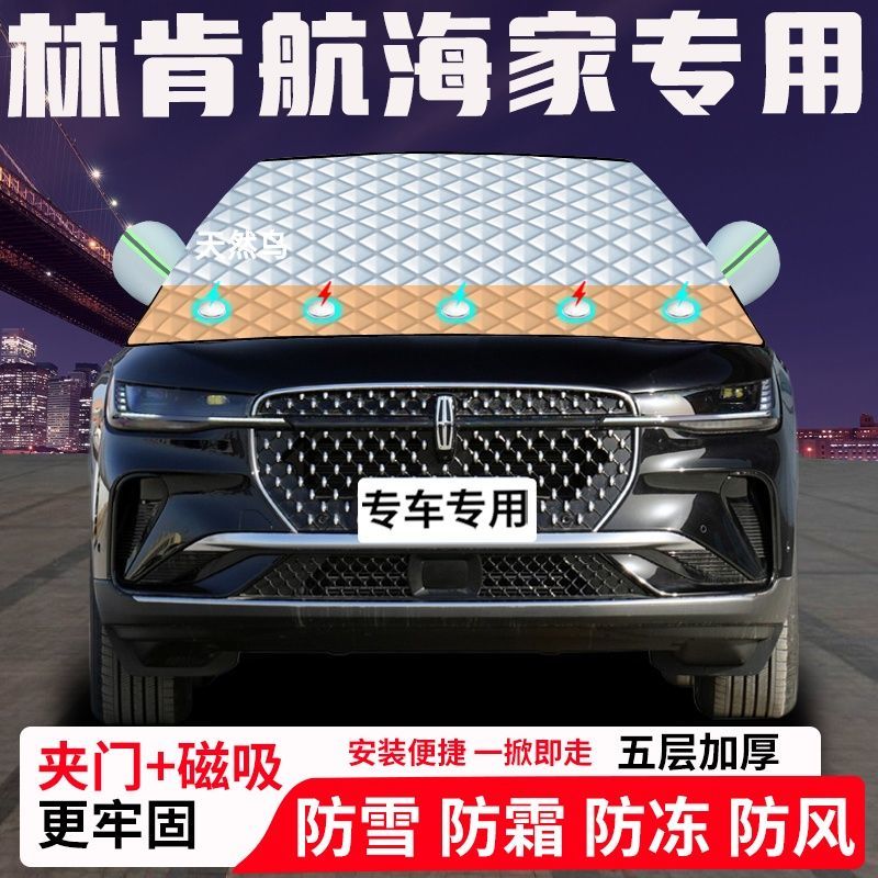 林肯航海家专用汽车遮雪挡加厚防雪防霜防冻前档遮阳玻璃车衣半罩