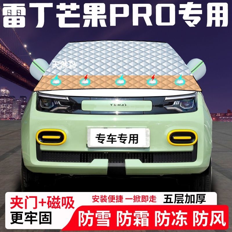 雷丁芒果PRO专用汽车遮雪挡加厚防雪防霜防冻前档遮阳玻璃车衣半
