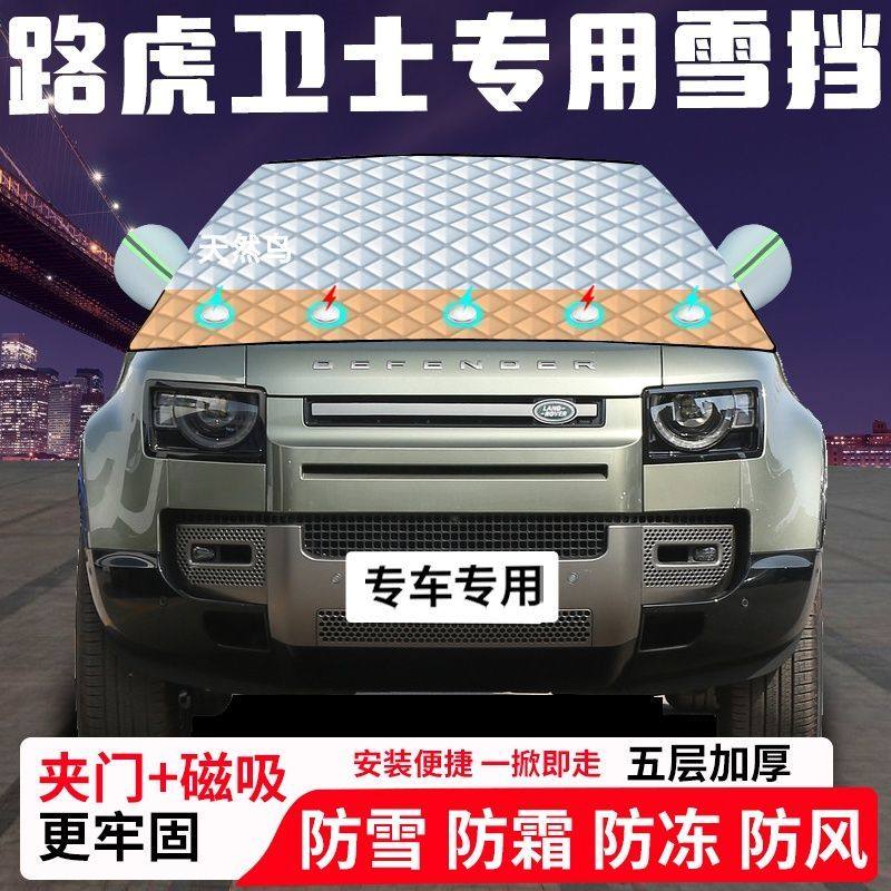 路虎卫士专用汽车遮雪挡加厚防雪防霜防冻前档遮阳玻璃车衣半罩车