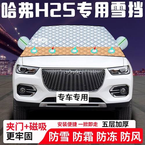 哈弗H2S专用汽车遮雪挡加厚防雪防霜防冻前档遮阳玻璃车衣半罩车