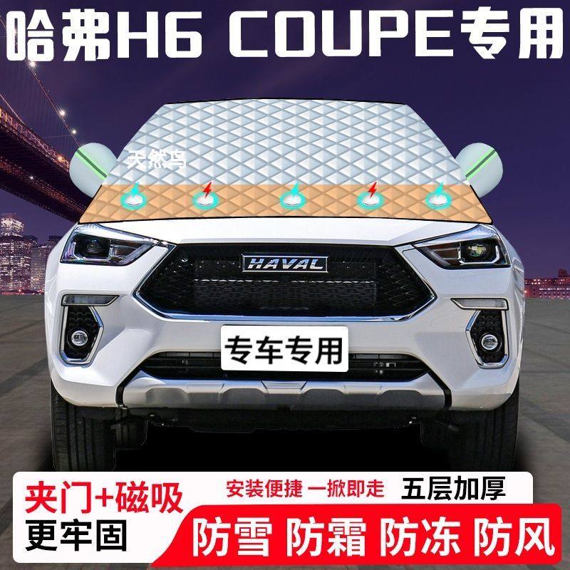 哈弗H6-COUPE专用汽车遮雪挡加厚防雪防霜防冻前档遮阳玻璃车衣半