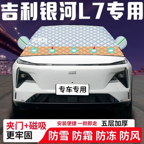 吉利银河L7专用汽车遮雪挡加厚防雪防霜防冻前档遮阳玻璃车衣半罩