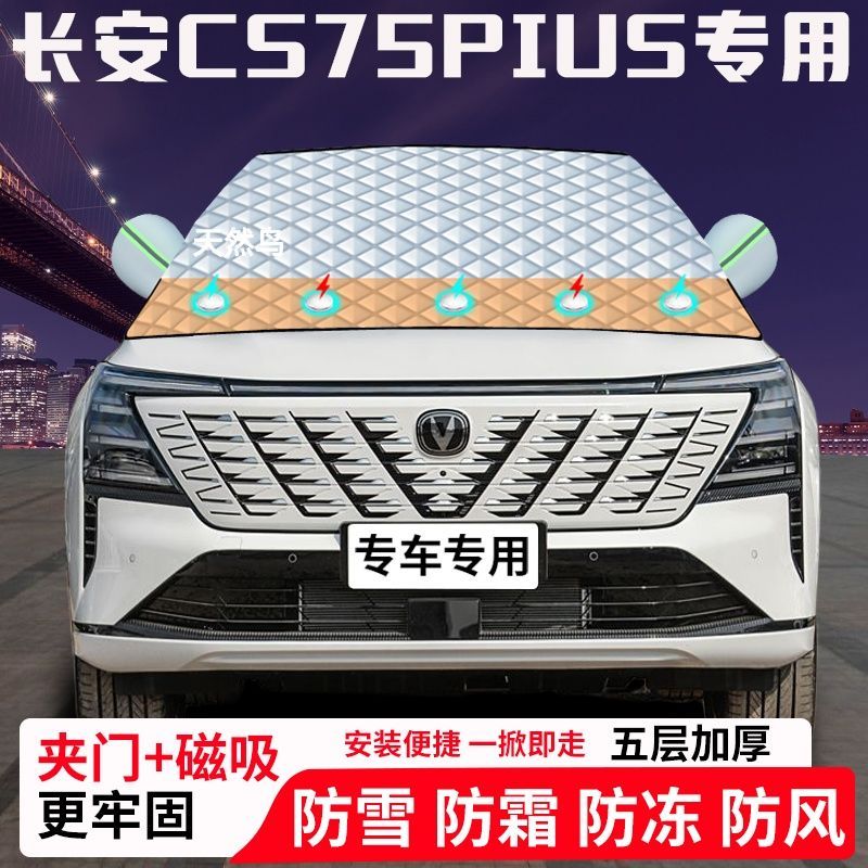 长安CS75PIUS专用汽车遮雪挡加厚防雪防霜防冻前档玻璃遮阳车衣半