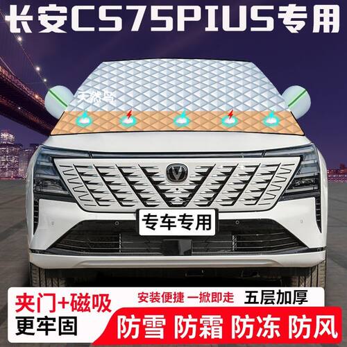 长安CS75PIUS专用汽车遮雪挡加厚防雪防霜防冻前档玻璃遮阳车衣半