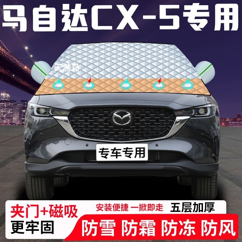 马自达CX-5专用汽车遮雪挡加厚防雪防霜防冻前档遮阳玻璃车衣半罩