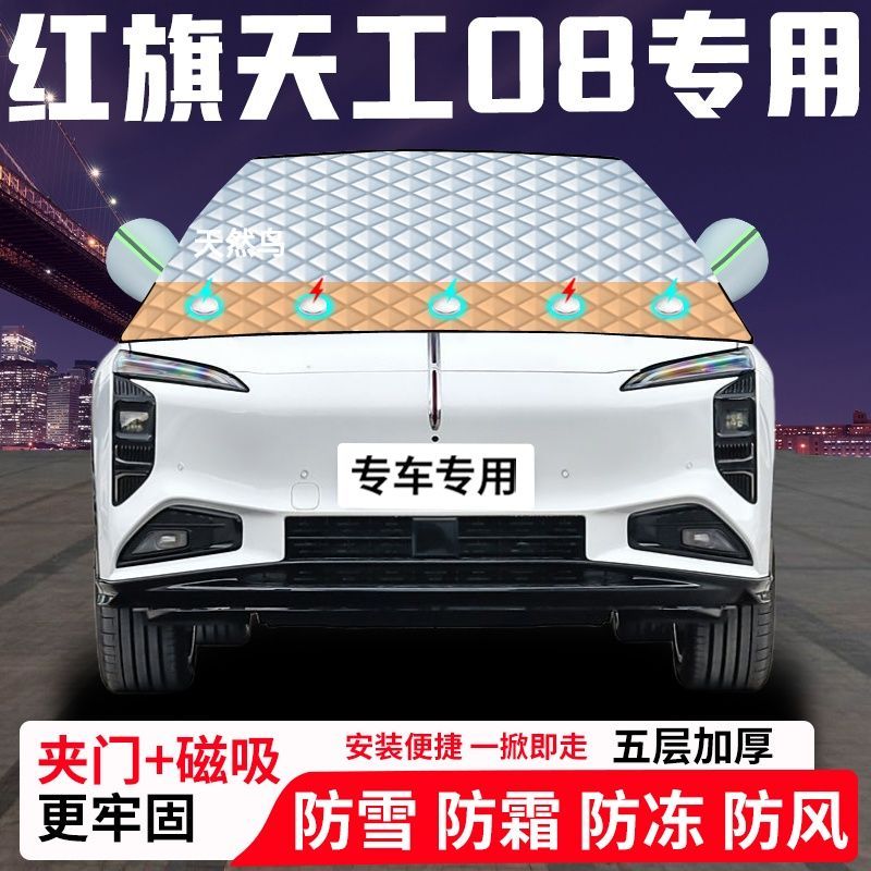 红旗天工08专用汽车遮雪挡加厚防雪防霜防冻前档遮阳玻璃车衣半罩