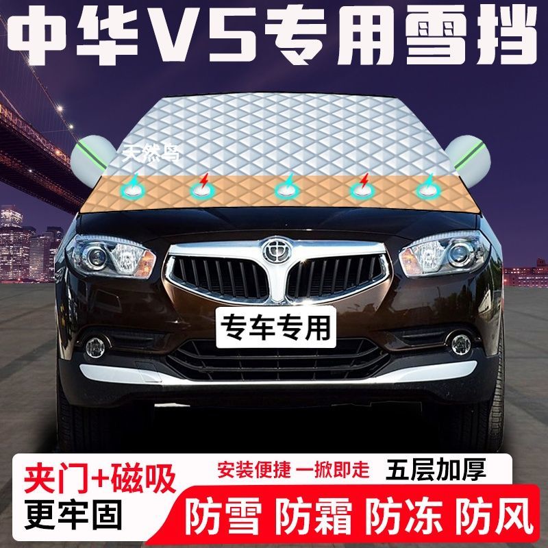 中华V5专用汽车遮雪挡加厚防雪防霜防冻前档玻璃遮阳车衣半罩车罩