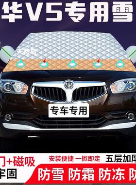 中华V5专用汽车遮雪挡加厚防雪防霜防冻前档玻璃遮阳车衣半罩车罩