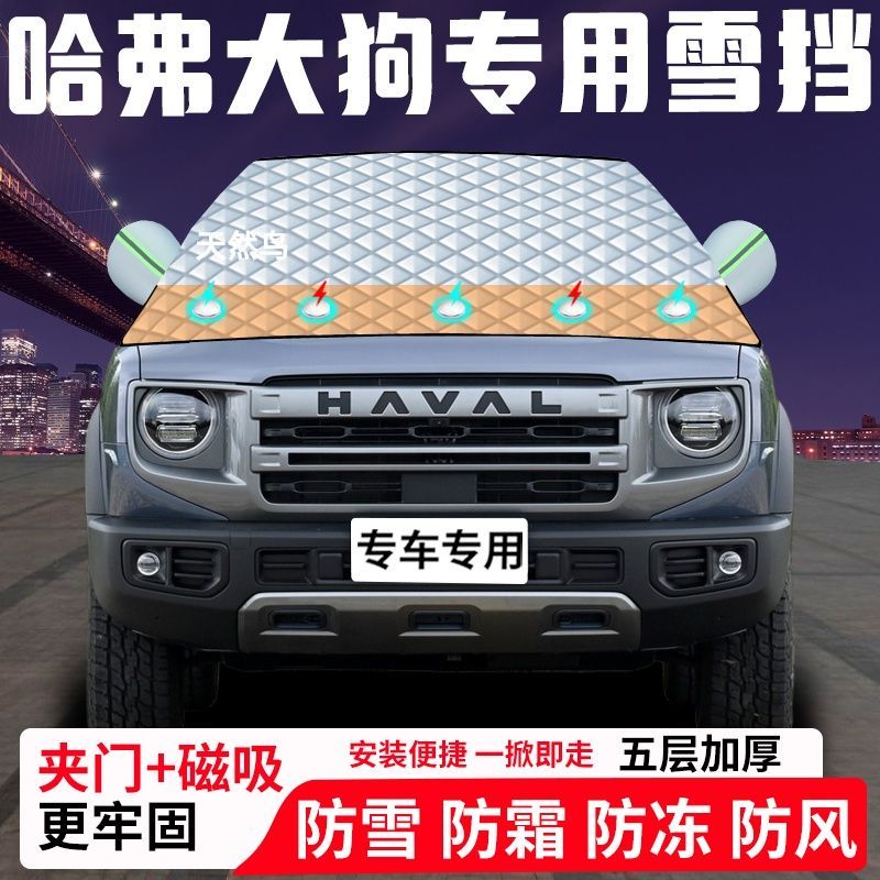 哈弗大狗专用汽车遮雪挡加厚防雪防霜防冻前档遮阳玻璃车衣半罩车