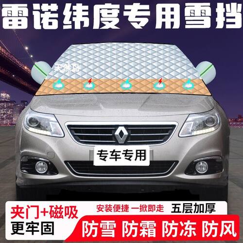 雷诺纬度专用汽车遮雪挡加厚防雪防霜防冻前档遮阳玻璃车衣半罩车
