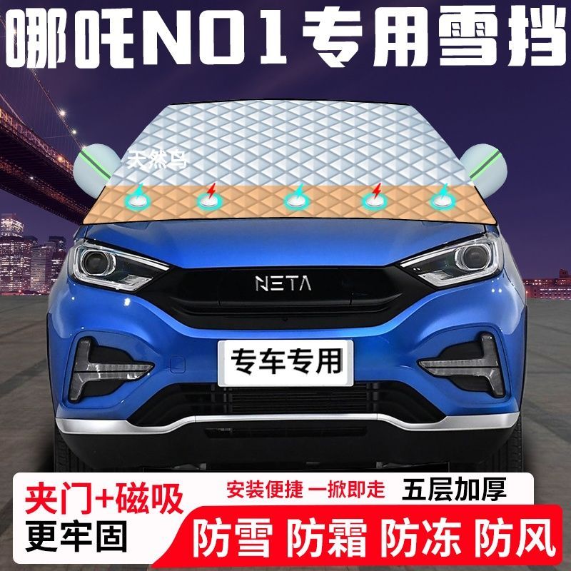 哪吒N01专用汽车遮雪挡加厚防雪防霜防冻前档遮阳玻璃车衣半罩车