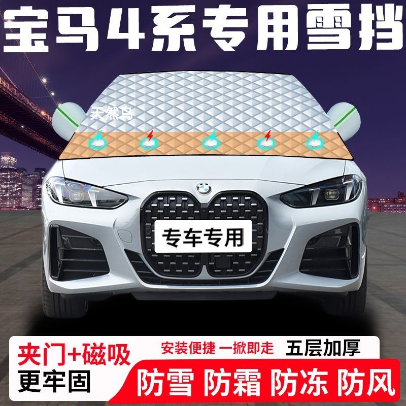 宝马4系专用汽车遮雪挡加厚防雪防霜防冻前档玻璃遮阳车衣半罩