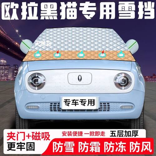 欧拉黑猫专用汽车遮雪挡加厚防雪防霜防冻前档遮阳玻璃车衣半罩车