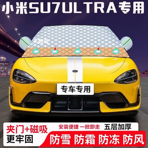 小米SU7Ultra专用汽车遮雪挡加厚防雪防霜防冻前档玻璃遮阳车衣半