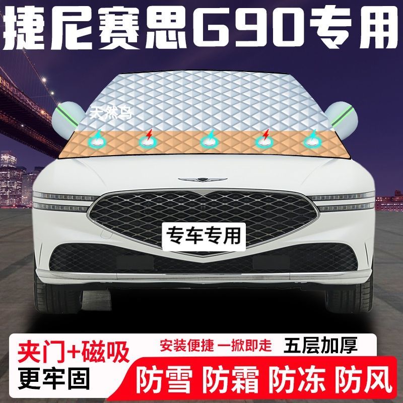 捷尼赛思G90专用汽车遮雪挡加厚防雪防霜防冻前档遮阳玻璃车衣半