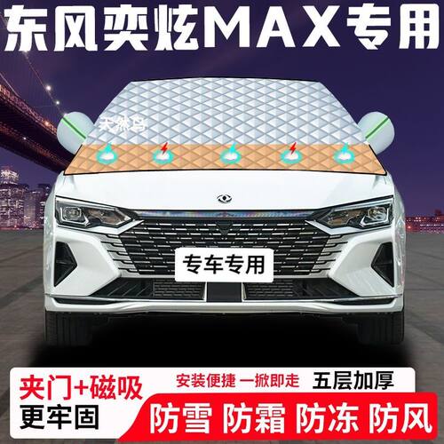 东风奕炫MAX专用汽车遮雪挡加厚防雪防霜防冻前档遮阳车衣半罩车