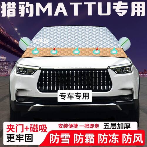 猎豹Mattu专用汽车遮雪挡加厚防雪防霜防冻前档遮阳玻璃车衣半罩