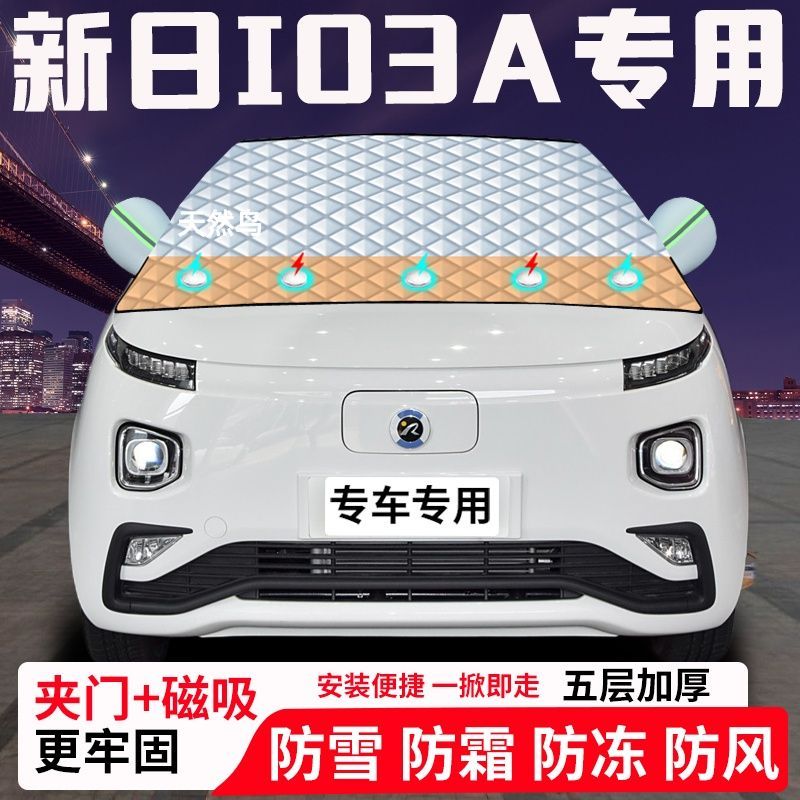 新日I03A专用汽车遮雪挡加厚防雪防霜防冻前档玻璃遮阳车衣半罩车