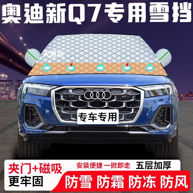 奥迪新Q7专用汽车遮雪挡加厚防雪防霜防冻前档玻璃遮阳车衣半罩