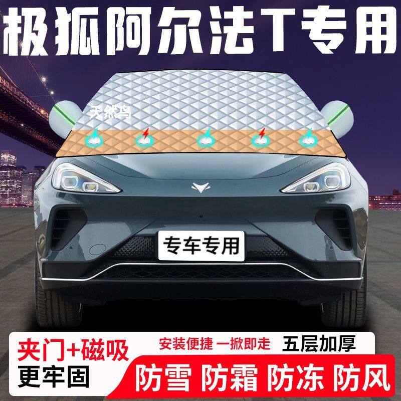 极狐阿尔法T专用汽车遮雪挡加厚防雪防霜防冻前档遮阳玻璃车衣半