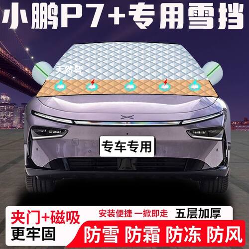 小鹏P7+专用汽车遮雪挡加厚防雪防霜防冻前档玻璃遮阳车衣半罩车