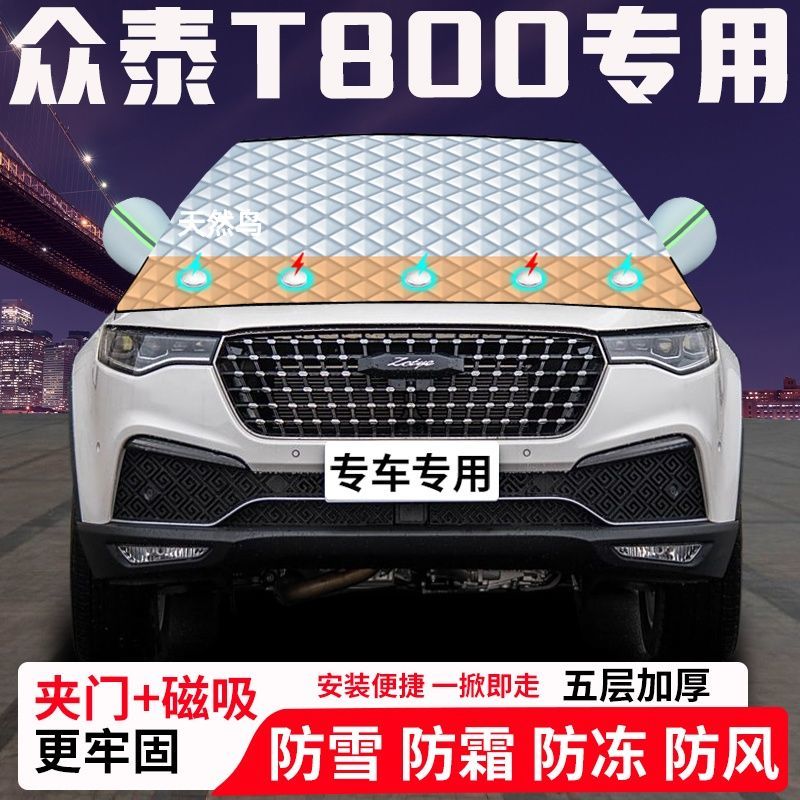 众泰T800专用汽车遮雪挡加厚防雪防霜防冻前档玻璃遮阳车衣半罩车