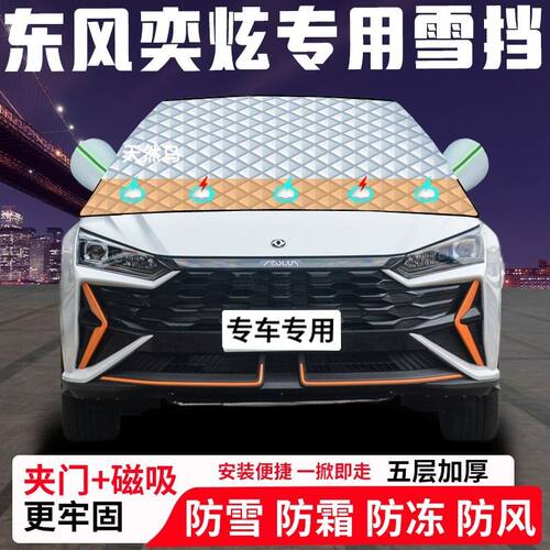 东风奕炫专用汽车遮雪挡加厚防雪防霜防冻前档遮阳车衣半罩车罩