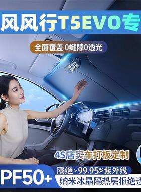 东风风行T5EVO汽车遮阳挡遮阳伞防晒隔热前档风玻璃车内遮阳隔热