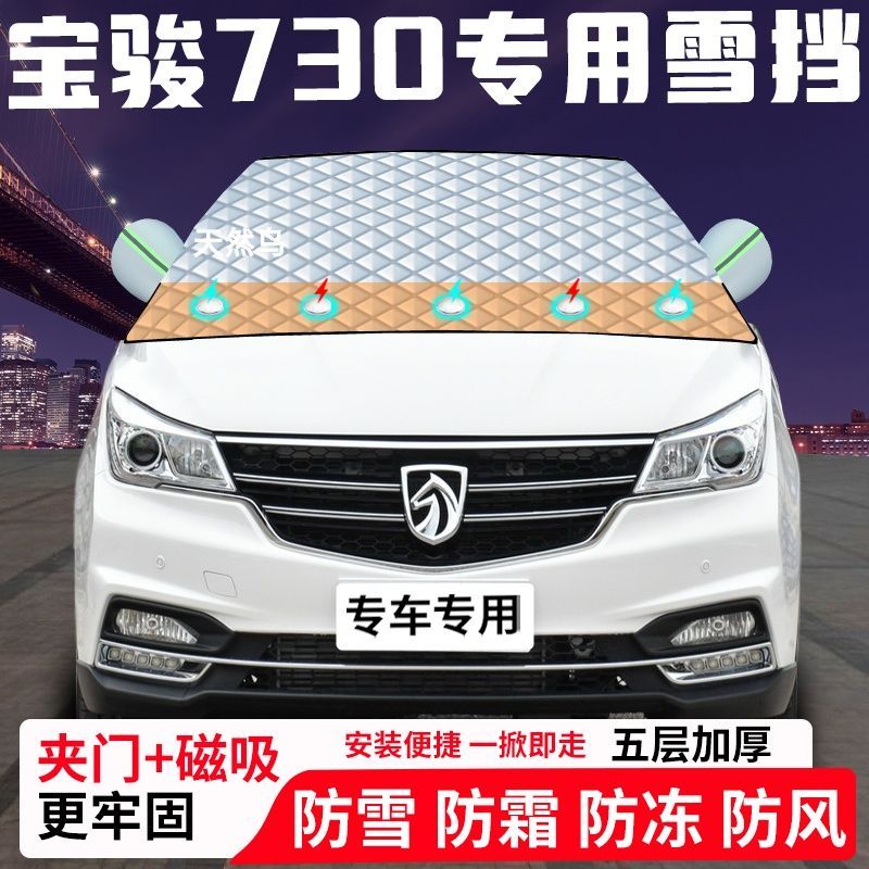 宝骏730专用汽车遮雪挡加厚防雪防霜防冻前档玻璃遮阳车衣半罩