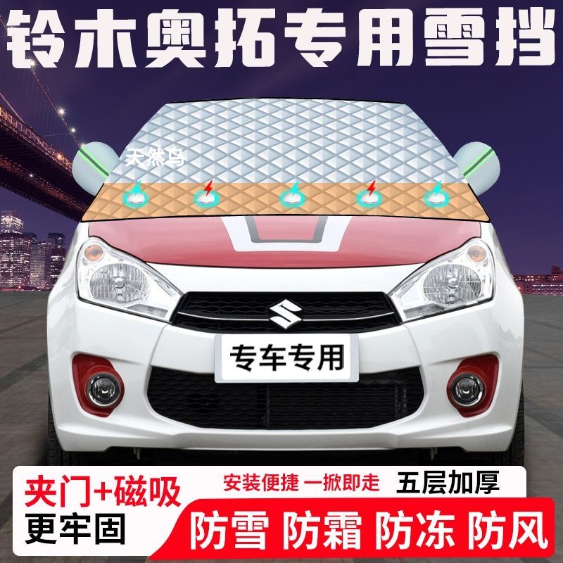 铃木奥拓专用汽车遮雪挡加厚防雪防霜防冻前档遮阳玻璃车衣半罩车