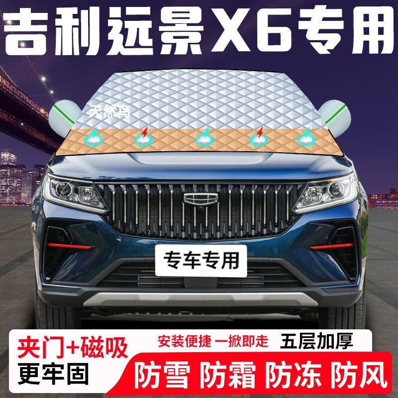 吉利远景X6专用汽车遮雪挡加厚防雪防霜防冻前档遮阳玻璃车衣半罩