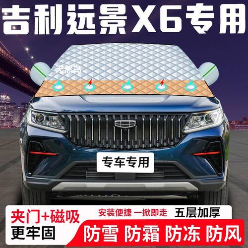 吉利远景X6专用汽车遮雪挡加厚防雪防霜防冻前档遮阳玻璃车衣半罩