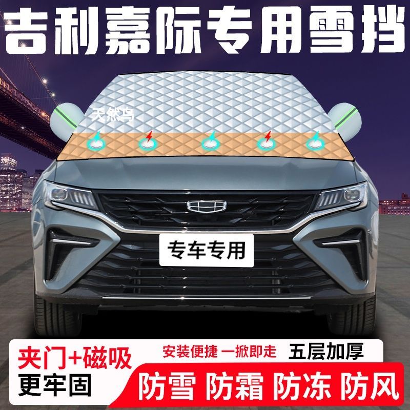 吉利嘉际专用汽车遮雪挡加厚防雪防霜防冻前档遮阳玻璃车衣半罩车