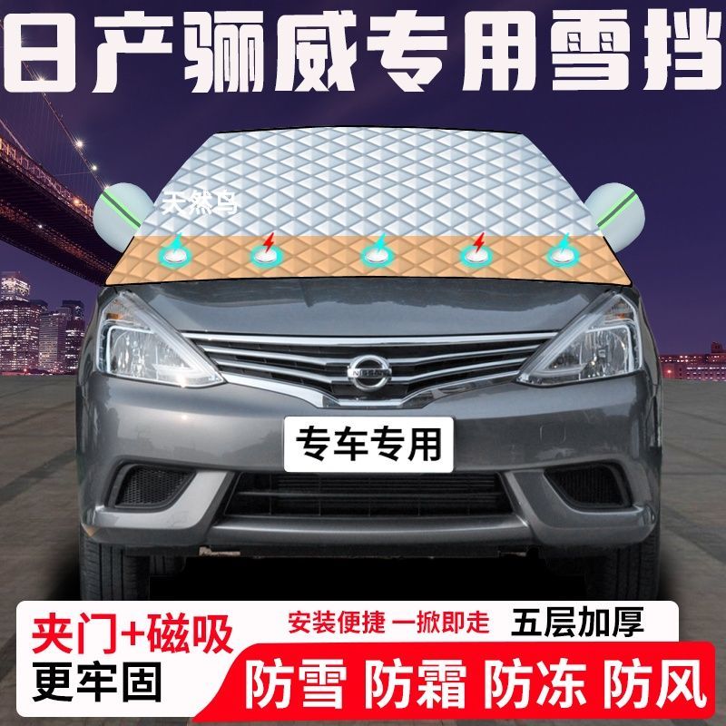 日产骊威专用汽车遮雪挡加厚防雪防霜防冻前档遮阳玻璃车衣半罩车