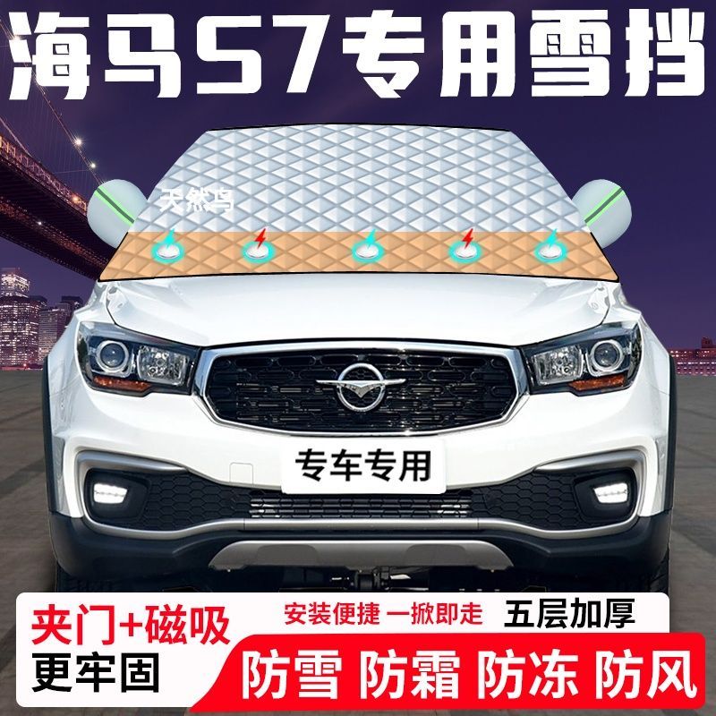 海马S7专用汽车遮雪挡加厚防雪防霜防冻前档遮阳玻璃车衣半罩车罩