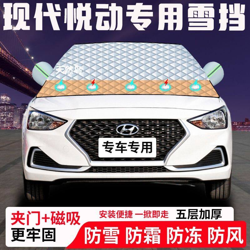 现代悦动专用汽车遮雪挡加厚防雪防霜防冻前档玻璃遮阳车衣半罩车