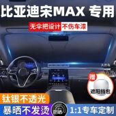 比亚迪宋MAX汽车专用遮阳前挡防晒隔热遮阳挡板遮光帘挡风玻璃