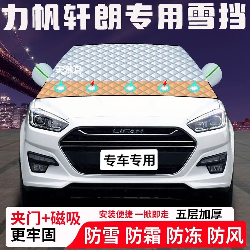 力帆轩朗专用汽车遮雪挡加厚防雪防霜防冻前档遮阳玻璃车衣半罩车