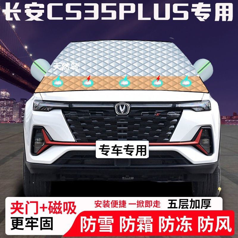 长安CS35PLUS专用汽车遮雪挡加厚防雪防霜防冻前档玻璃遮阳车衣半