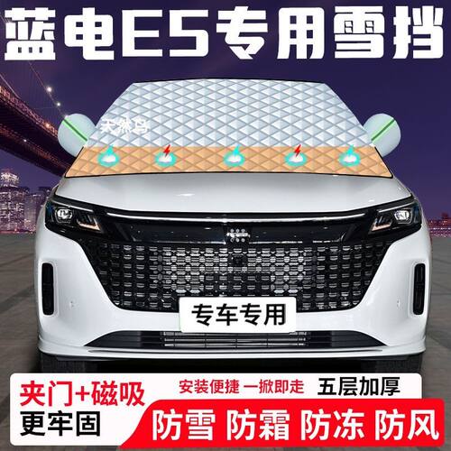 蓝电E5专用汽车遮雪挡加厚防雪防霜防冻前档遮阳玻璃车衣半罩车罩