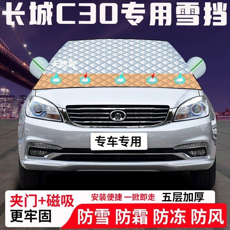 长城C30专用汽车遮雪挡加厚防雪防霜防冻前档玻璃遮阳车衣半罩车