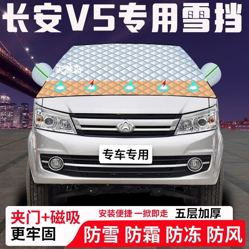 长安V5专用汽车遮雪挡加厚防雪防霜防冻前档玻璃遮阳车衣半罩车罩