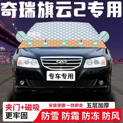 奇瑞旗云2专用汽车遮雪挡加厚防雪防霜防冻前档遮阳玻璃车衣半罩