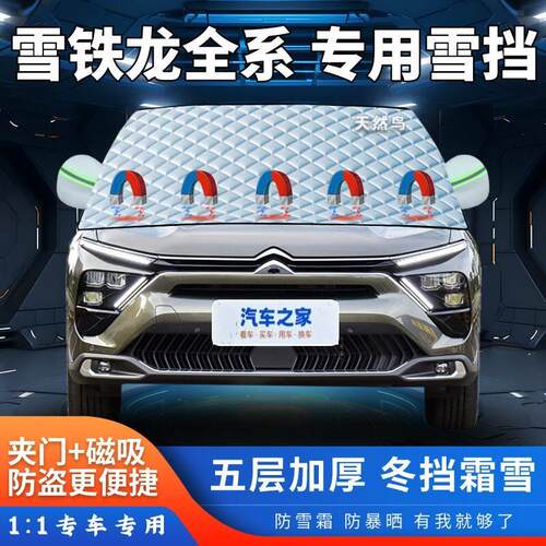 雪铁龙C4C5C6世嘉爱丽舍CX-XR/天逸C5C4汽车遮雪挡加厚半罩防霜冻