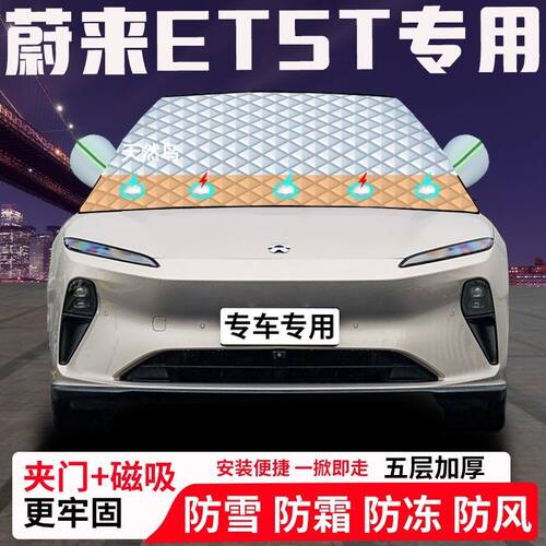 蔚来ET5T专用汽车遮雪挡加厚防雪防霜防冻前档玻璃遮阳车衣半罩车