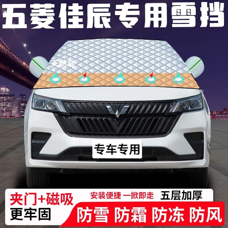 五菱佳辰专用汽车遮雪挡加厚防雪防霜防冻前档玻璃遮阳车衣半罩车