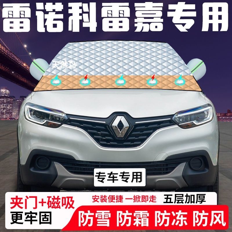雷诺科雷嘉专用汽车遮雪挡加厚防雪防霜防冻前档遮阳玻璃车衣半罩