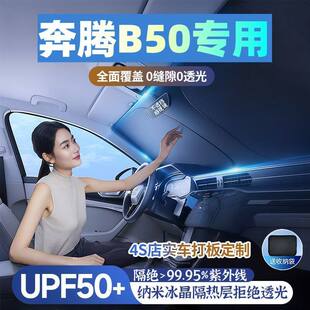 奔腾B50专用汽车遮阳挡遮阳伞防晒隔热前档风玻璃车内遮阳隔热